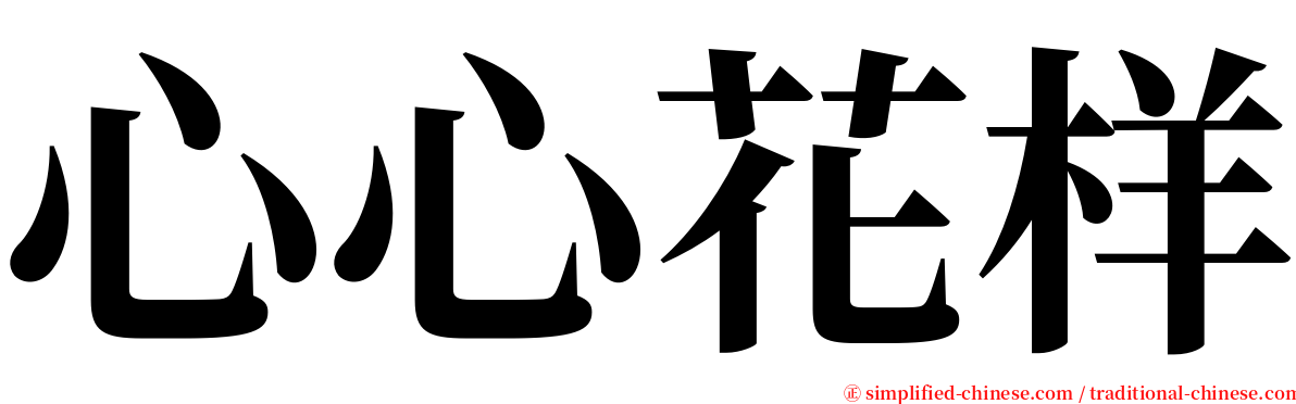 心心花样 serif font