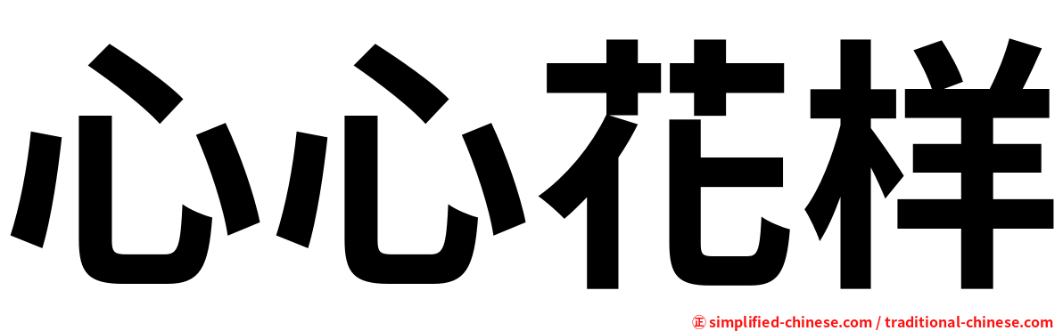 心心花样