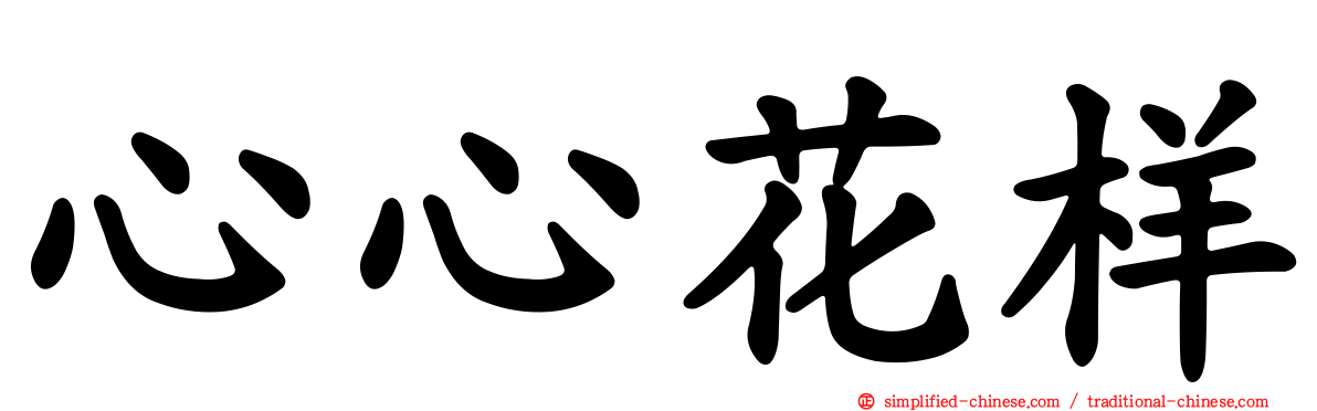 心心花样