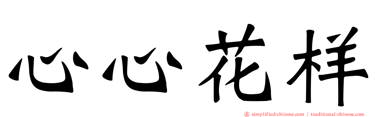 心心花样