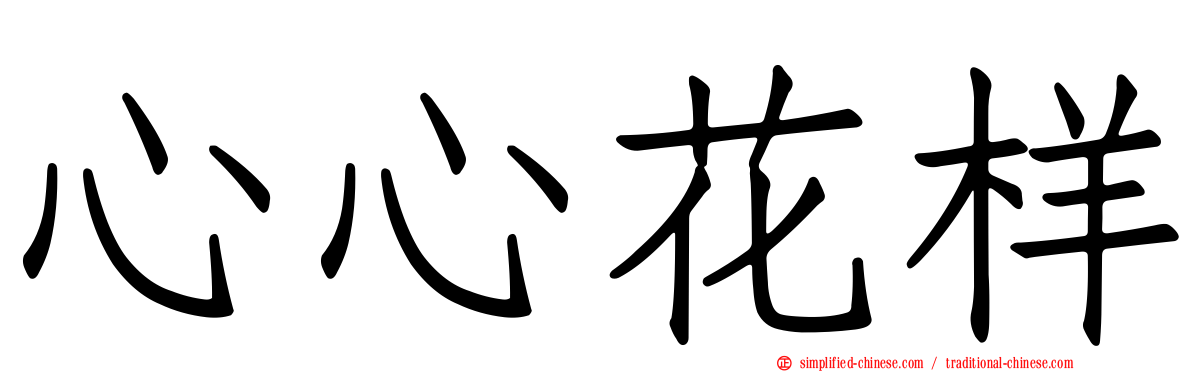 心心花样