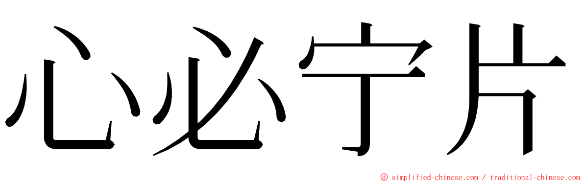 心必宁片 ming font