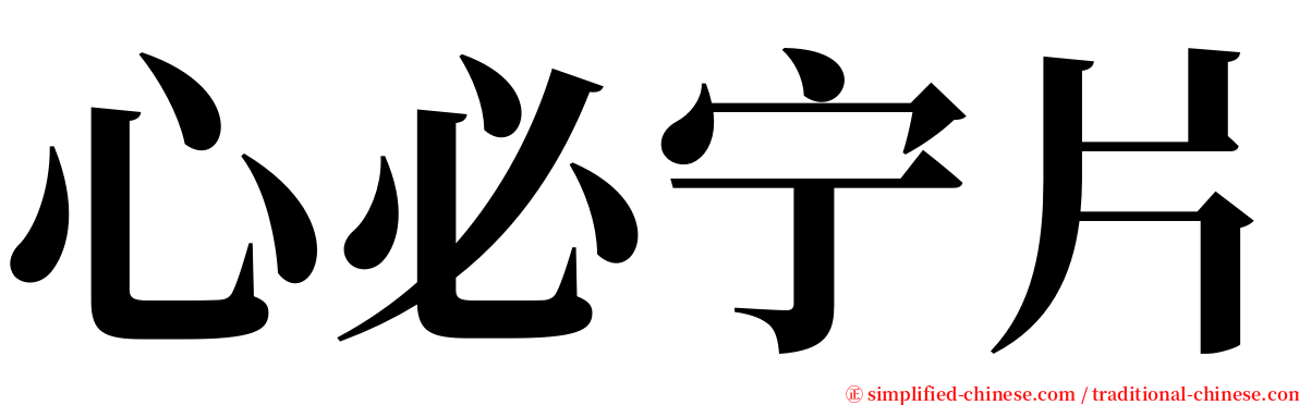 心必宁片 serif font