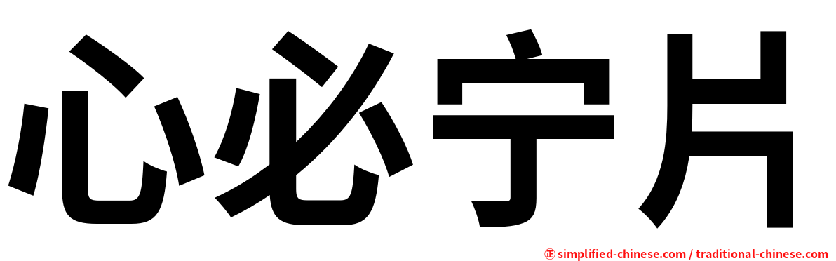 心必宁片