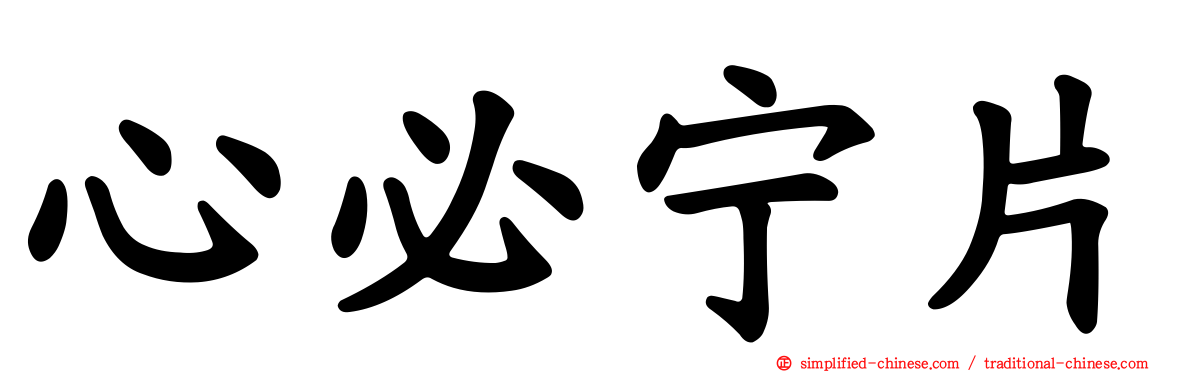 心必宁片