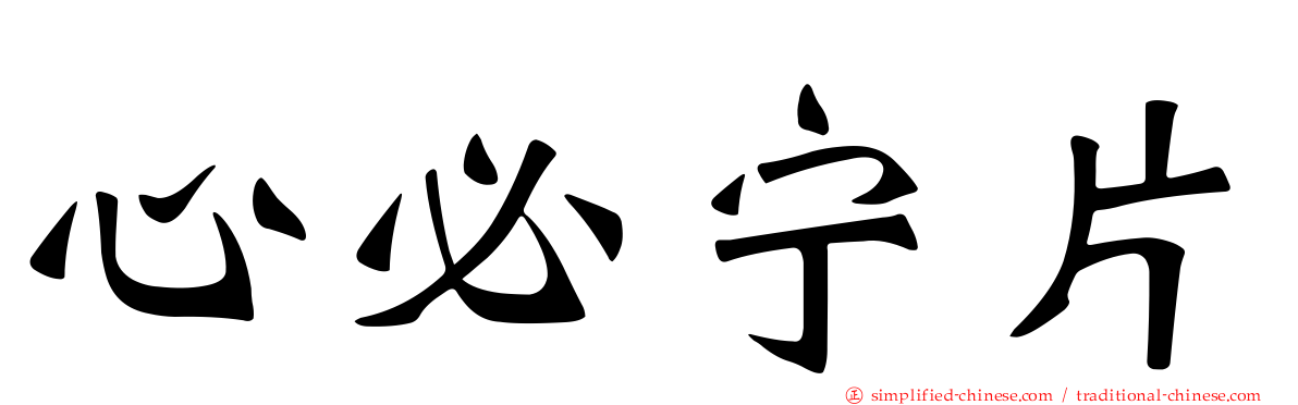 心必宁片