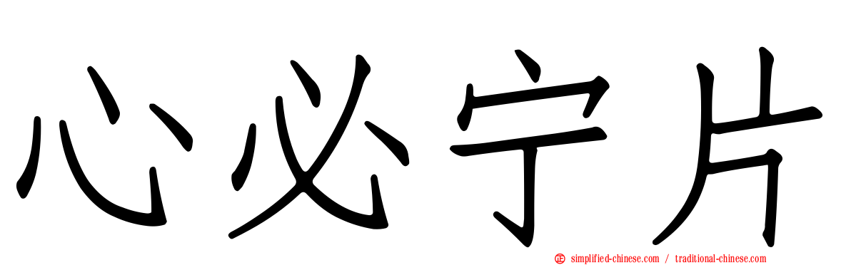心必宁片