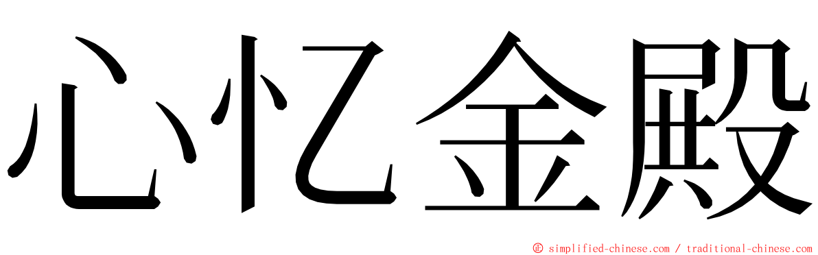 心忆金殿 ming font