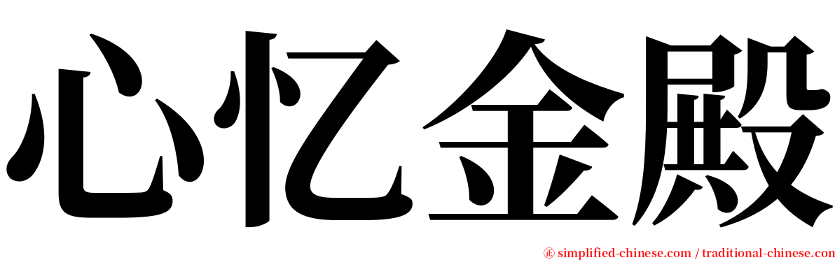 心忆金殿 serif font