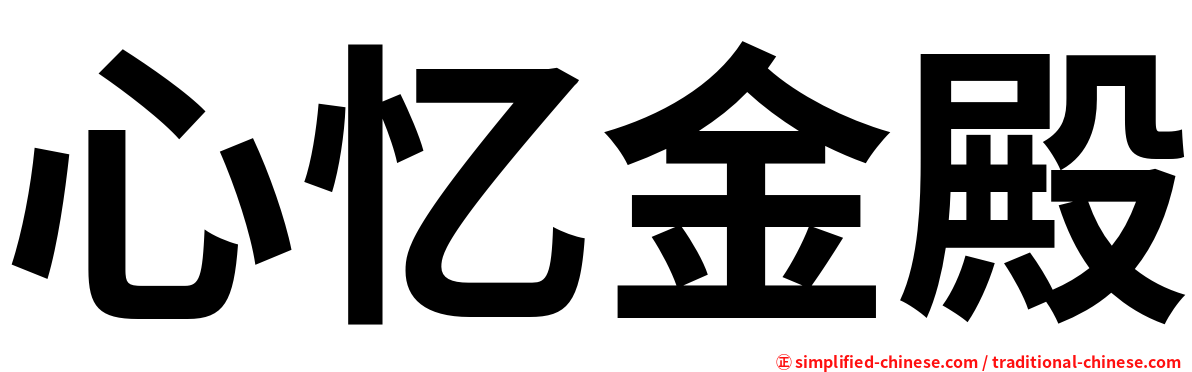 心忆金殿