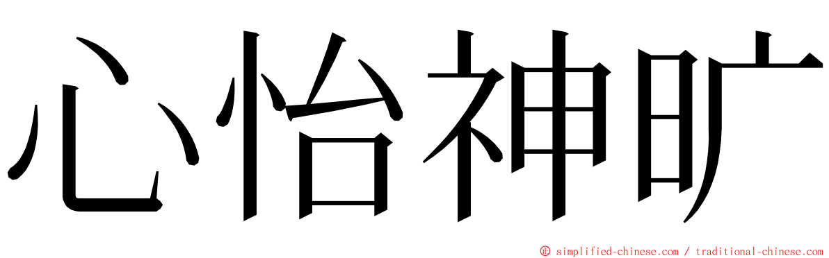 心怡神旷 ming font