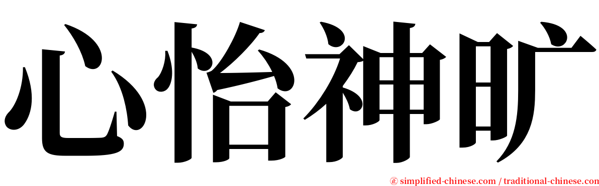 心怡神旷 serif font