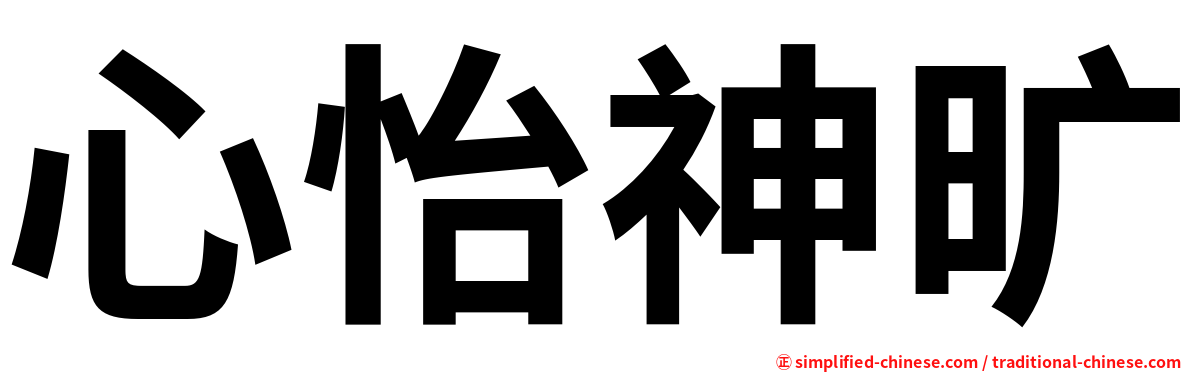 心怡神旷