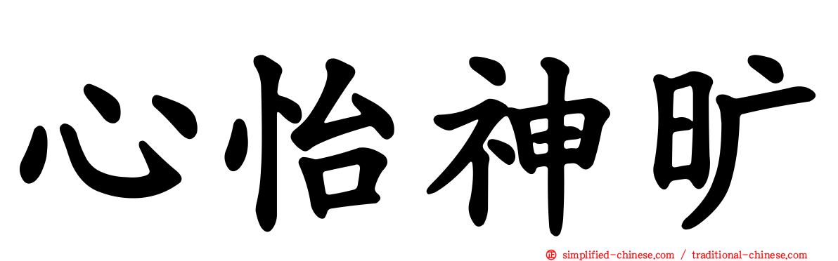 心怡神旷