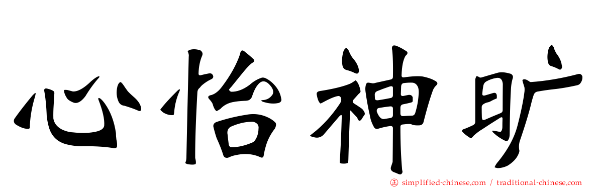 心怡神旷