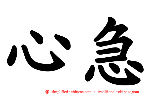 心急