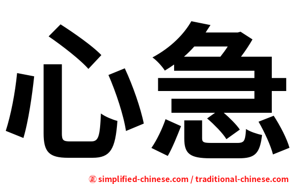 心急