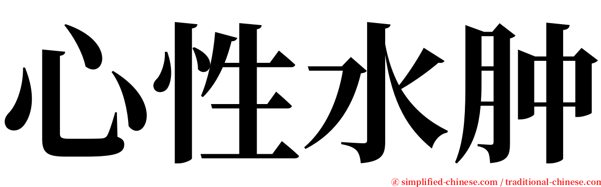心性水肿 serif font