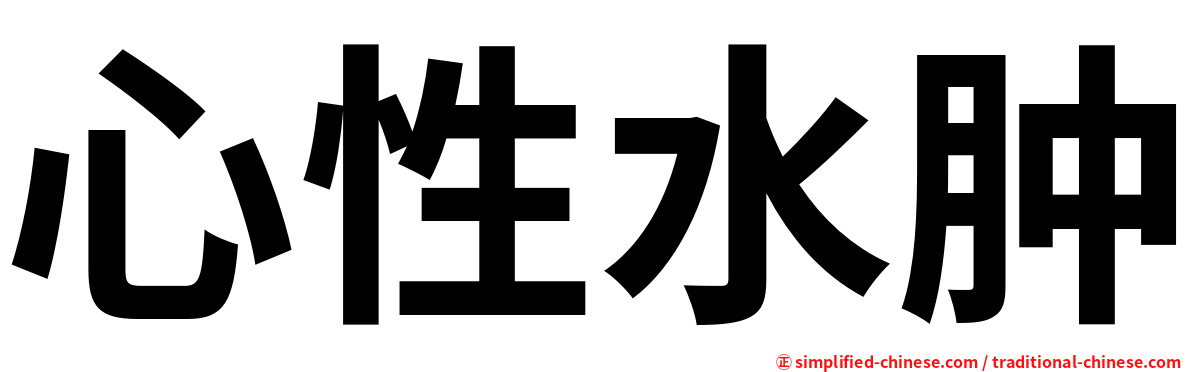心性水肿
