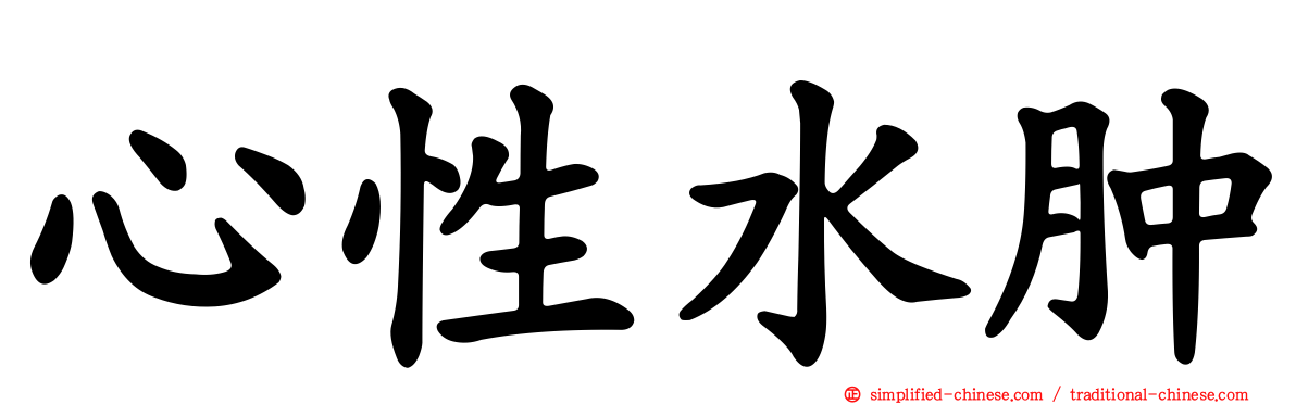 心性水肿