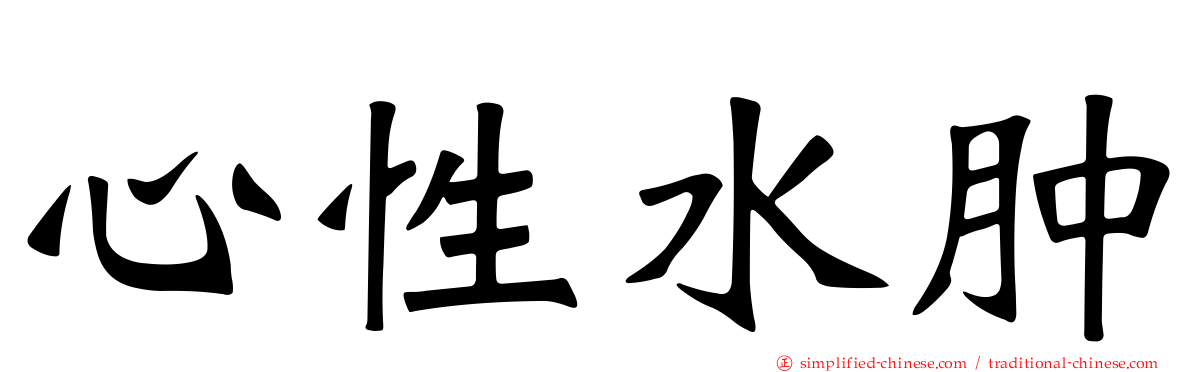 心性水肿