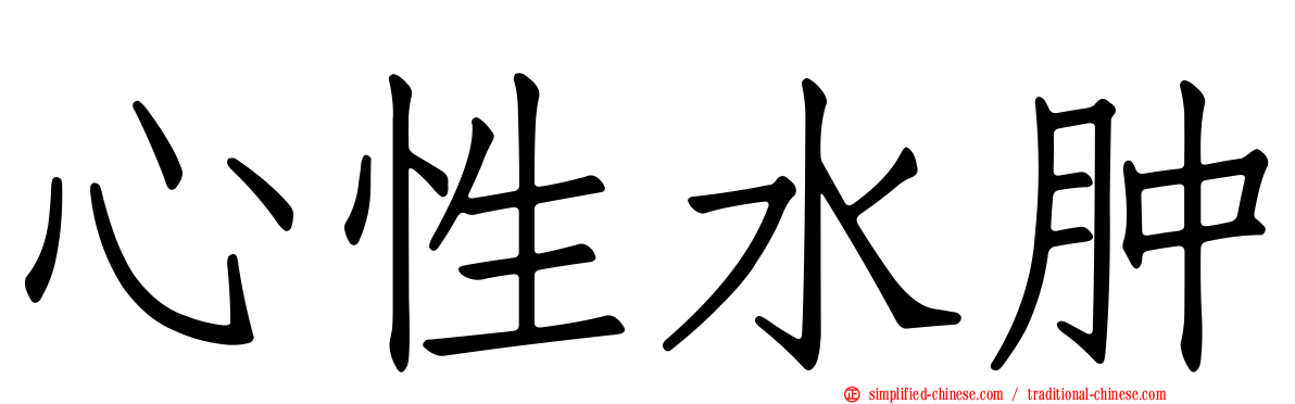 心性水肿