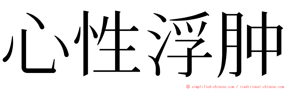 心性浮肿 ming font