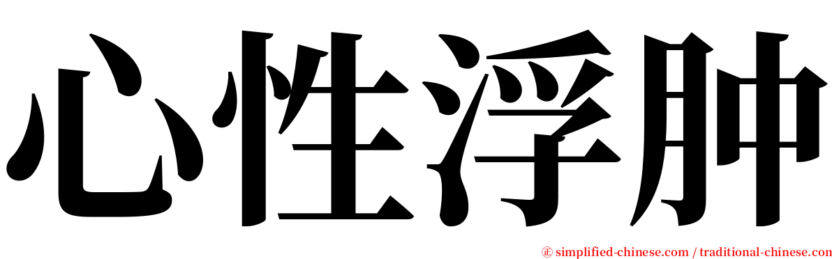 心性浮肿 serif font