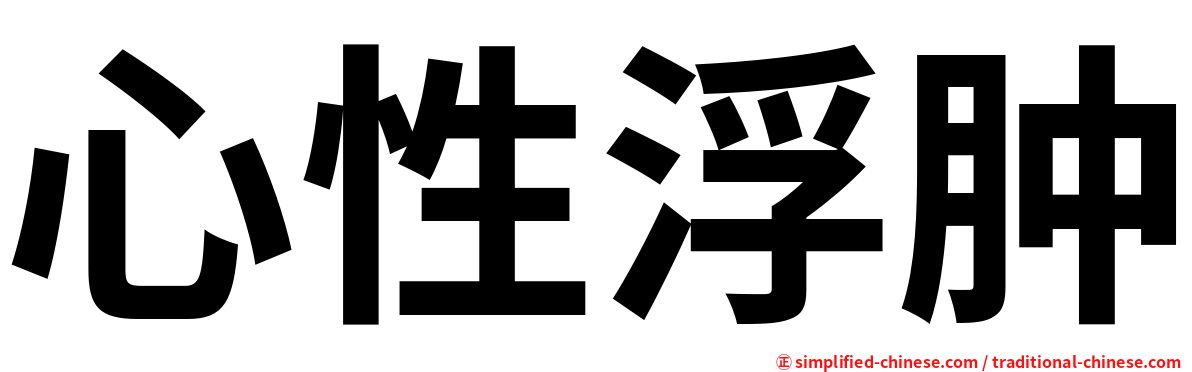 心性浮肿