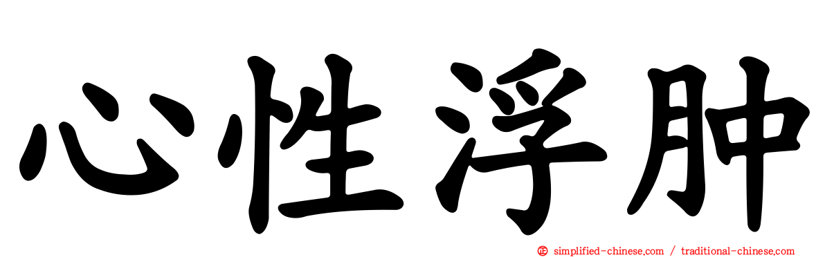 心性浮肿