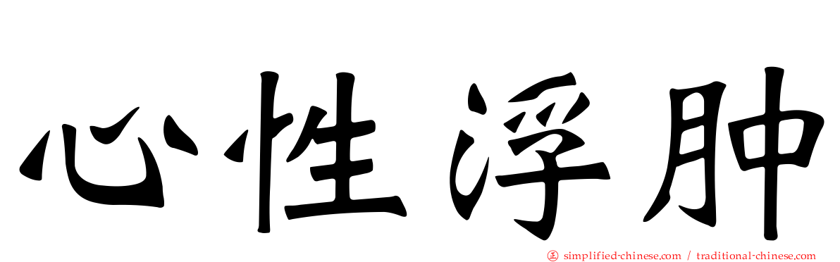 心性浮肿