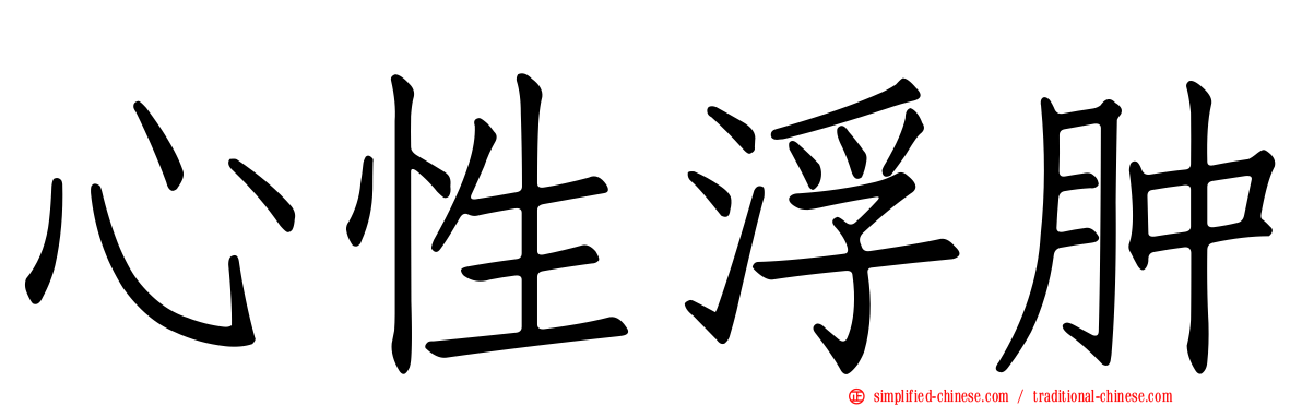 心性浮肿