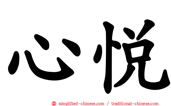 心悦