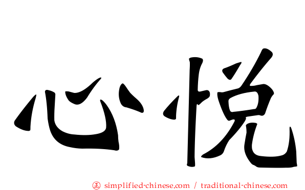 心悦