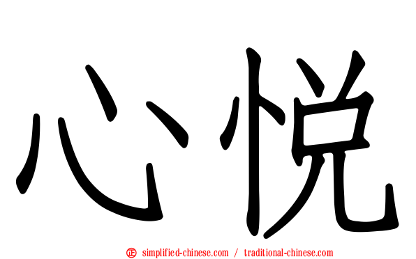 心悦