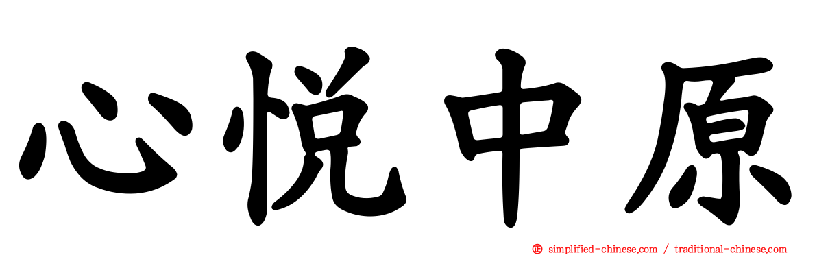 心悦中原