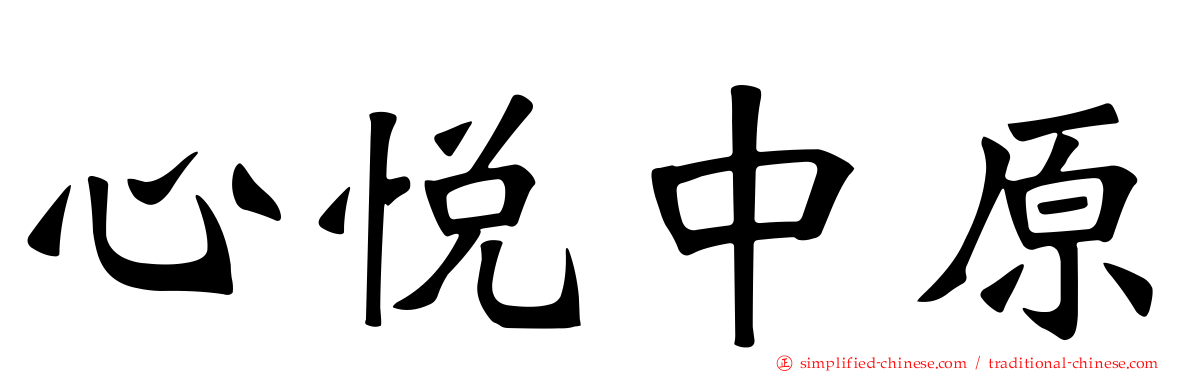 心悦中原