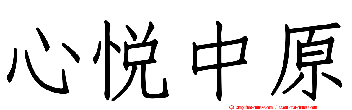 心悦中原