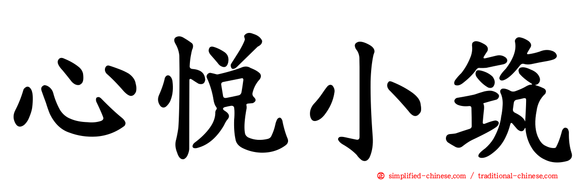 心悦小筑