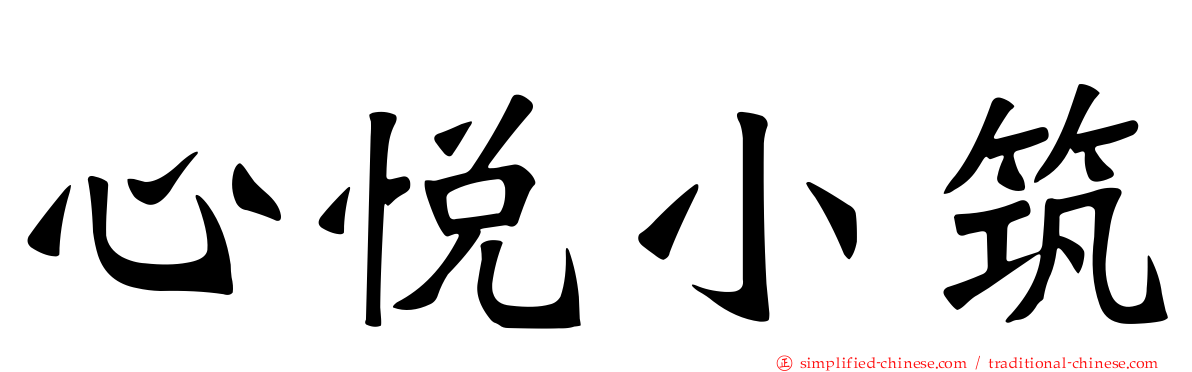 心悦小筑