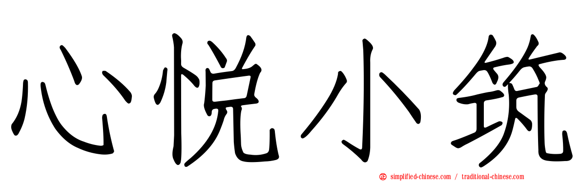 心悦小筑