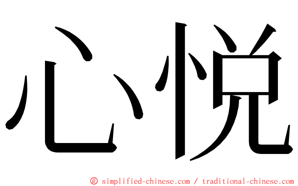心悦 ming font