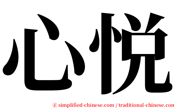 心悦 serif font