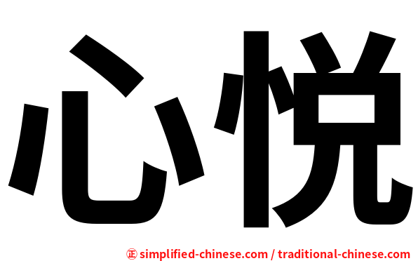 心悦
