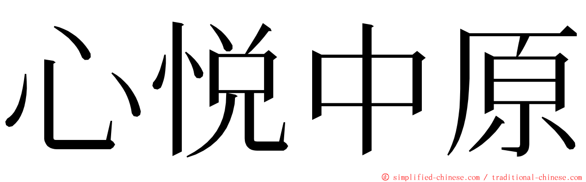 心悦中原 ming font