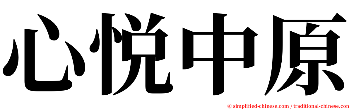 心悦中原 serif font