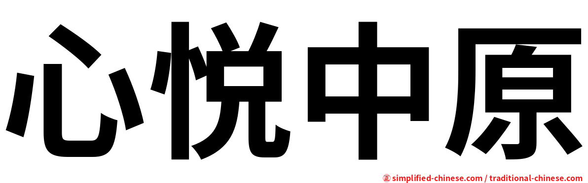 心悦中原