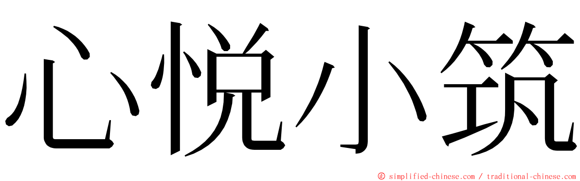心悦小筑 ming font