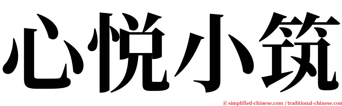 心悦小筑 serif font