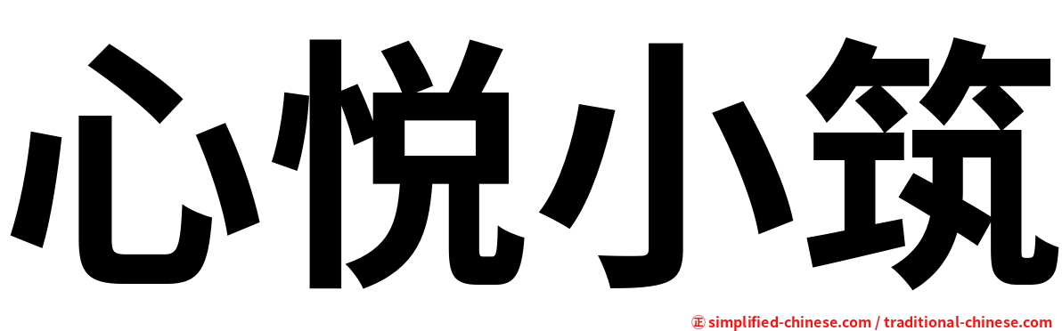 心悦小筑